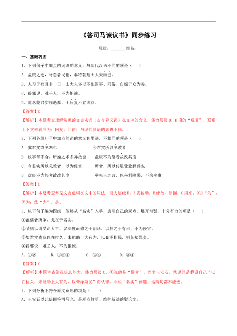 8.15.2《答司马谏议书》同步练习（2）（解析版）_E015高中全科试卷_语文试题_必修下_2.新版高中语文试卷必修下册_1.同步练习（63套）_同步练习1_8.15.2《答司马谏议书》同步练习（2）