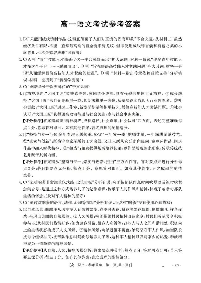 云南省2028届高一上学期12月联考（26-002A）语文答案_2024-2025高一（7-7月题库）_2026年1月高一_260107金太阳&middot;云南省2028届高一上学期12月联考（26-002A）（全）