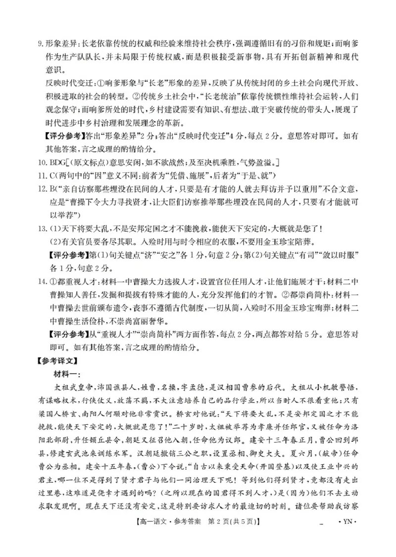 云南省2028届高一上学期12月联考（26-002A）语文答案_2024-2025高一（7-7月题库）_2026年1月高一_260107金太阳&middot;云南省2028届高一上学期12月联考（26-002A）（全）
