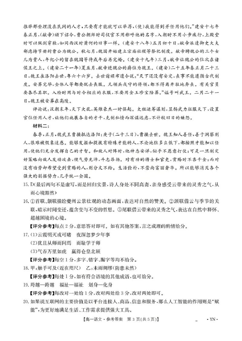 云南省2028届高一上学期12月联考（26-002A）语文答案_2024-2025高一（7-7月题库）_2026年1月高一_260107金太阳&middot;云南省2028届高一上学期12月联考（26-002A）（全）