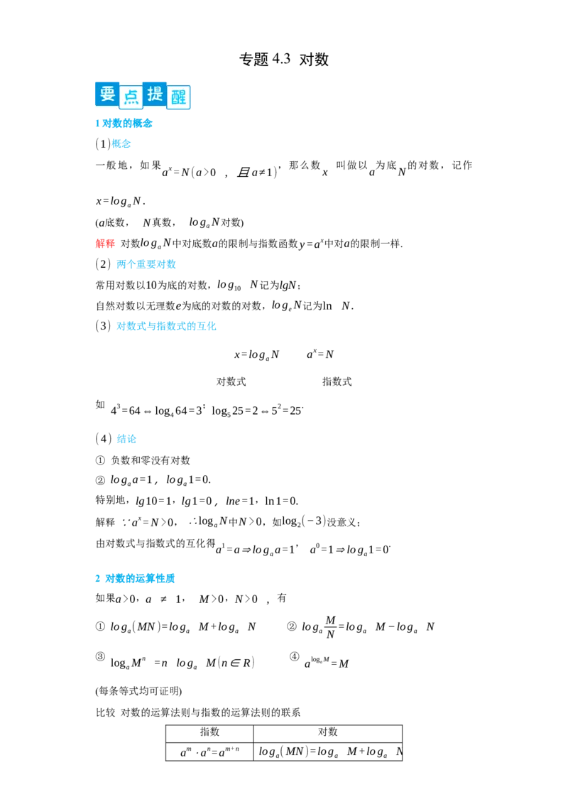 专题4.3对数（解析版）_E015高中全科试卷_数学试题_必修1_05.复习精选精练2023年_专题4.3对数-满分计划2022-2023学年高一数学阶段性复习精选精练（人教A版2019必修第一册）