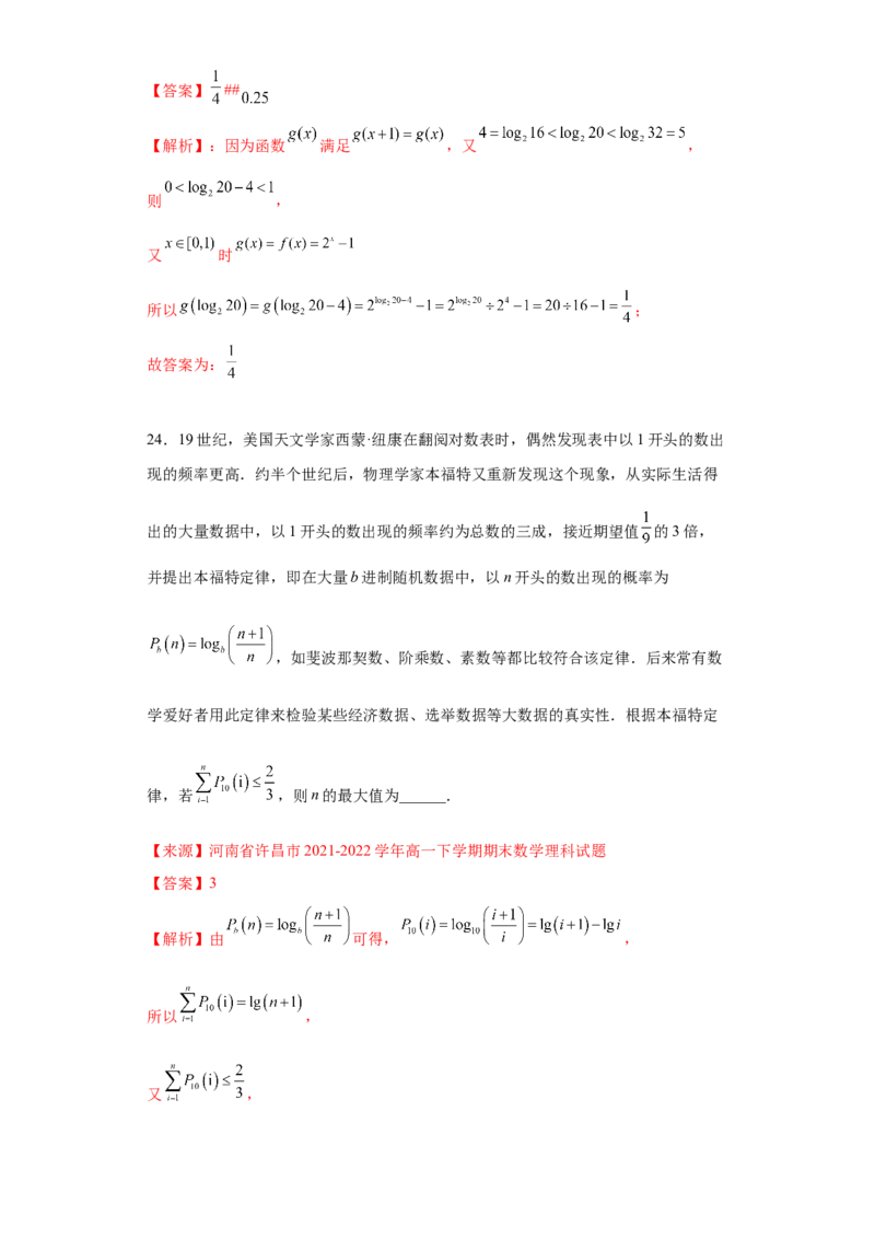 专题4.3对数（解析版）_E015高中全科试卷_数学试题_必修1_05.复习精选精练2023年_专题4.3对数-满分计划2022-2023学年高一数学阶段性复习精选精练（人教A版2019必修第一册）