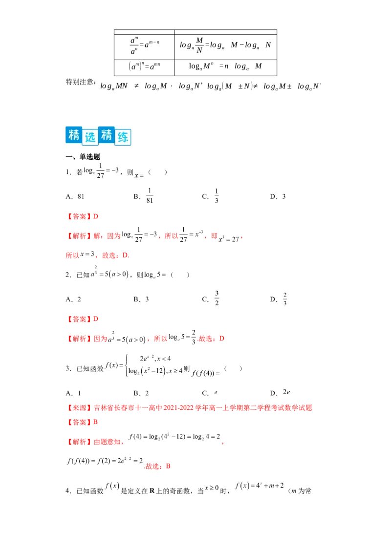 专题4.3对数（解析版）_E015高中全科试卷_数学试题_必修1_05.复习精选精练2023年_专题4.3对数-满分计划2022-2023学年高一数学阶段性复习精选精练（人教A版2019必修第一册）