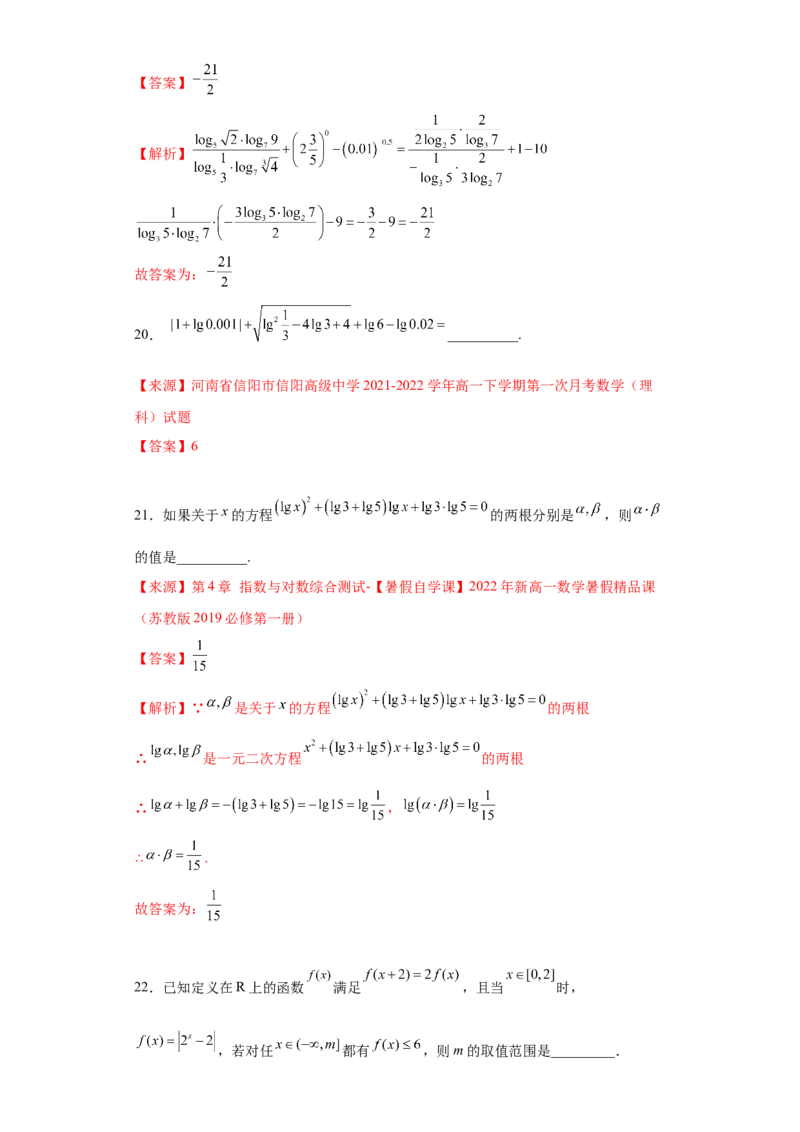 专题4.3对数（解析版）_E015高中全科试卷_数学试题_必修1_05.复习精选精练2023年_专题4.3对数-满分计划2022-2023学年高一数学阶段性复习精选精练（人教A版2019必修第一册）
