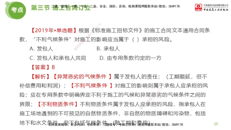 2025年监理工程师《合同管理》金题解析03节（上）_监理工程师_2025监理工程师_2025年监理工程师SVIP_2025年监理合同管理SVIP_03-习题精析✿实战特训✿模考通关_讲义
