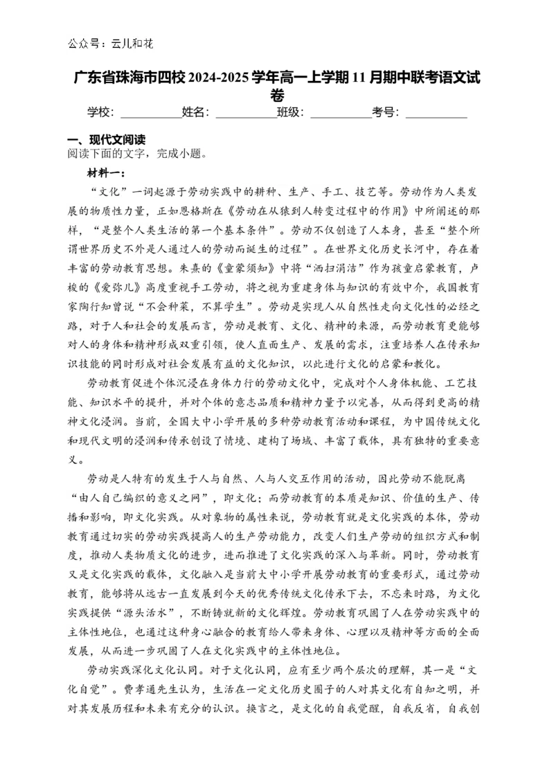 广东省珠海市四校2024-2025学年高一上学期11月期中联考语文试卷(含答案)_2024-2025高一（7-7月题库）_2024年12月试卷_1201广东省珠海市金砖四校2024-2025学年高一上学期11月期中考试