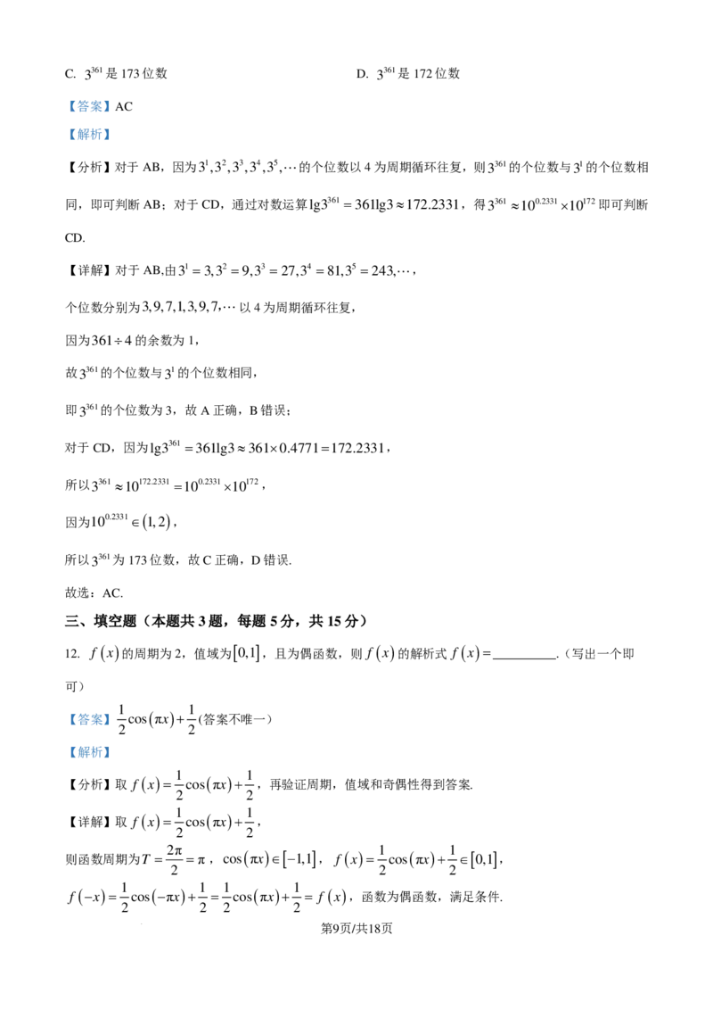 数学答案-河北保定一中2024-2025学年高一（第八届贯通班）上学期开学考试_2024-2025高一（7-7月题库）_2024年9月试卷