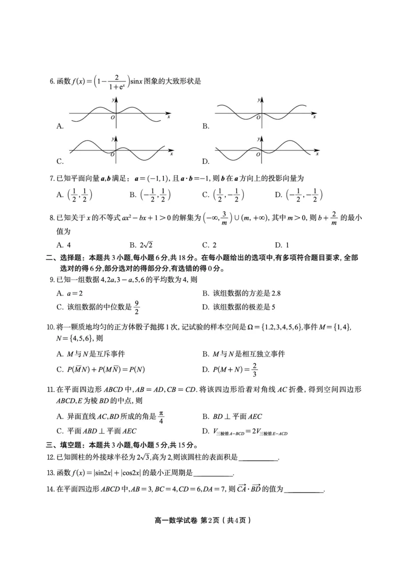 数学试题&middot;2025年7月高一期末联考_2024-2025高一（7-7月题库）_2025年7月_250706安徽省金榜教育2024-2025学年高一下学期期末考试