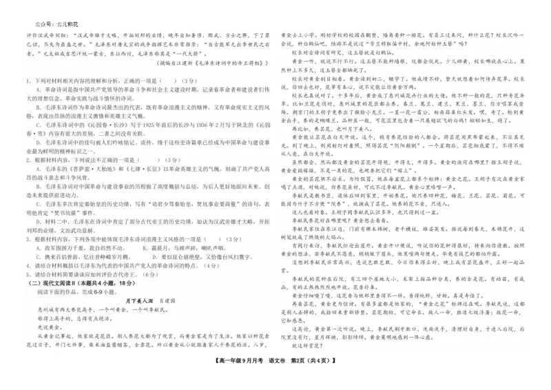云南省开远市第一中学校2024-2025学年高一上学期9月检测语文试题_2024-2025高一（7-7月题库）_2024年10月试卷_1006云南省开远市第一中学校2024-2025学年高一上学期9月检测