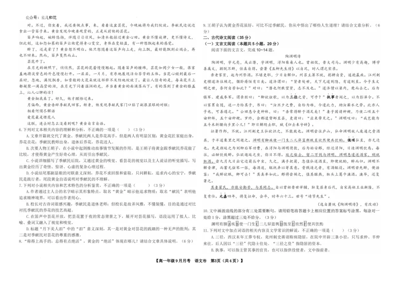 云南省开远市第一中学校2024-2025学年高一上学期9月检测语文试题_2024-2025高一（7-7月题库）_2024年10月试卷_1006云南省开远市第一中学校2024-2025学年高一上学期9月检测