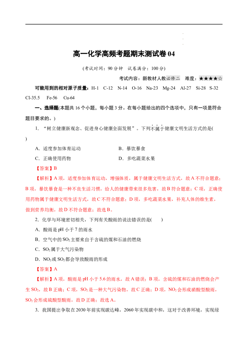 模拟卷04-高一化学下学期高频考题期末测试卷（人教2019必修第二册）（解析版）_E015高中全科试卷_化学试题_必修2_2.新版人教版高中化学试卷必修二_4.期末试卷