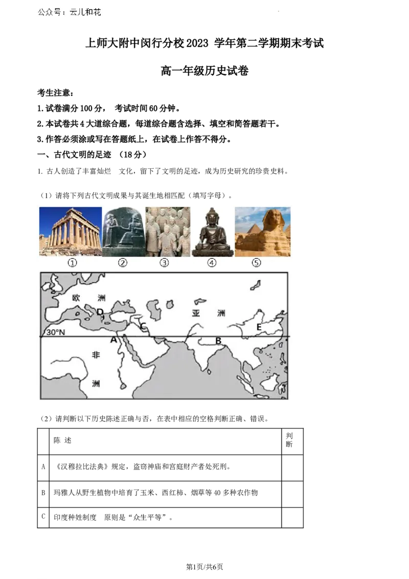 上海师范大学附属中学闵行分校2023-2024学年高一下学期期末考试历史试题_2024-2025高一（7-7月题库）_2024年8月试卷_0804上海师范大学附属中学闵行分校2023-2024学年高一下学期期末考试