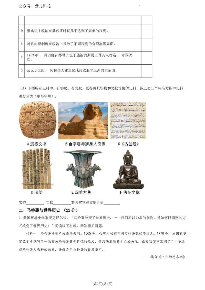 上海师范大学附属中学闵行分校2023-2024学年高一下学期期末考试历史试题_2024-2025高一（7-7月题库）_2024年8月试卷_0804上海师范大学附属中学闵行分校2023-2024学年高一下学期期末考试