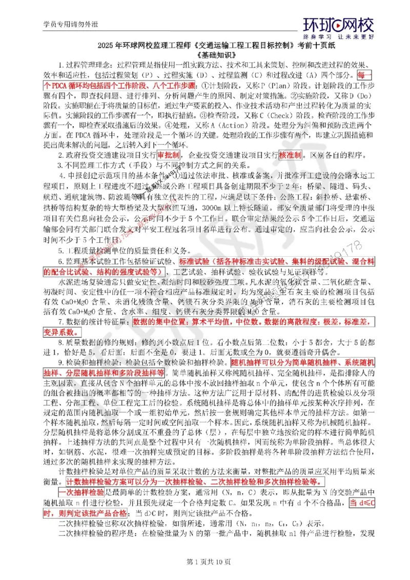 2025环球网校监理工程师《交通运输工程目标控制》考前十页纸_监理工程师_2025监理工程师_2025年监理工程师SVIP_2025年监理交通控制SVIP_05-考前密训✿央企特训✿机构普押