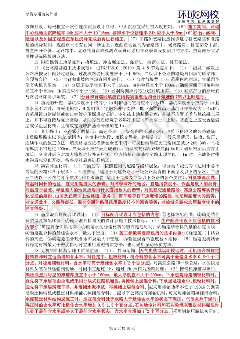 2025环球网校监理工程师《交通运输工程目标控制》考前十页纸_监理工程师_2025监理工程师_2025年监理工程师SVIP_2025年监理交通控制SVIP_05-考前密训✿央企特训✿机构普押