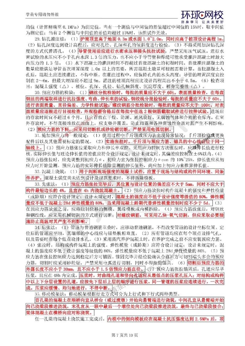 2025环球网校监理工程师《交通运输工程目标控制》考前十页纸_监理工程师_2025监理工程师_2025年监理工程师SVIP_2025年监理交通控制SVIP_05-考前密训✿央企特训✿机构普押