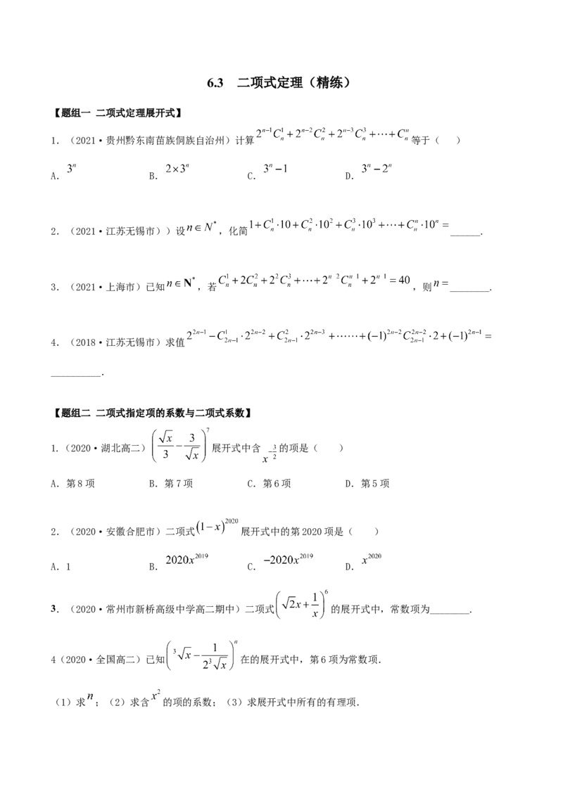 6.3二项式定理（精练）（原卷版）_E015高中全科试卷_数学试题_选修3_02.同步练习_同步练习（第二套）_6.3二项式定理（精练）-高二数学一隅三反系列（人教A版2019选择性必修第三册）