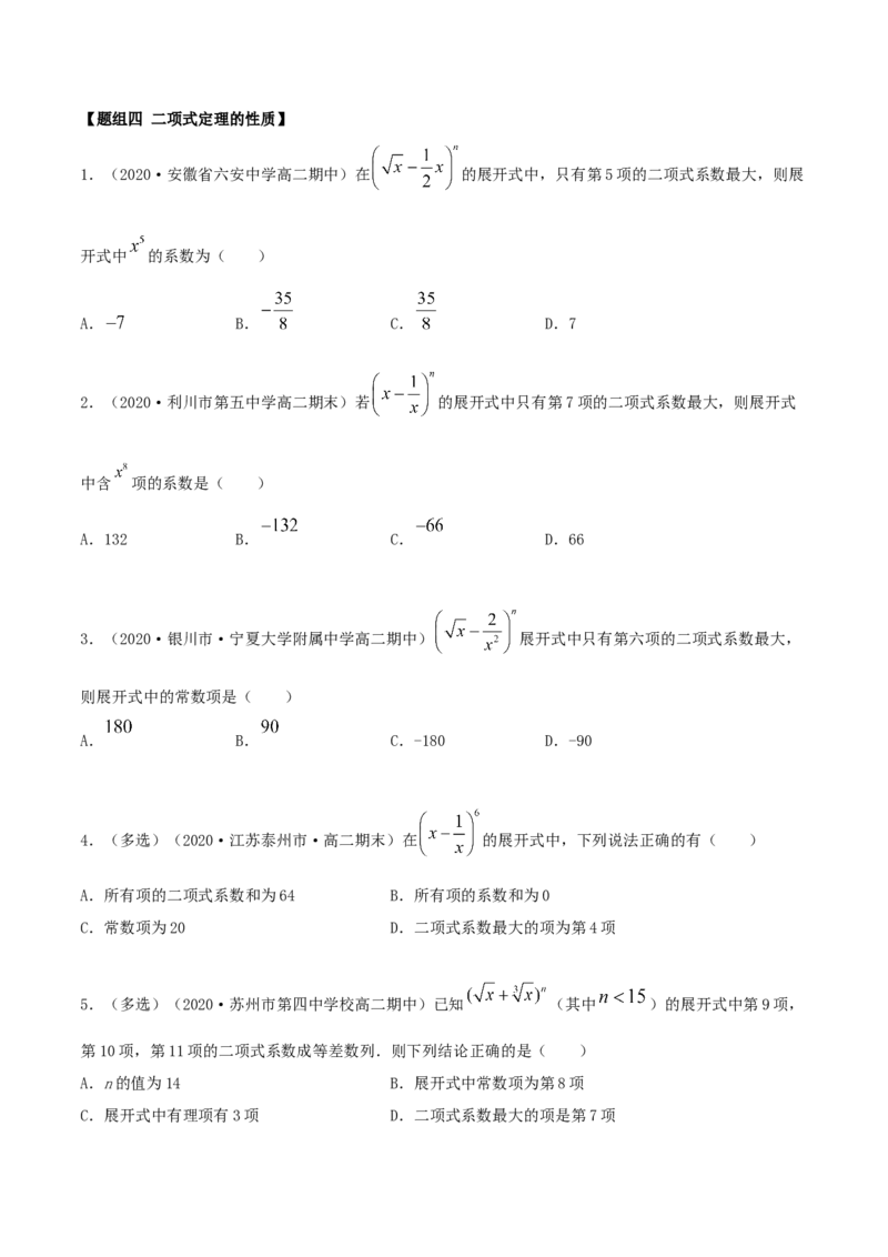 6.3二项式定理（精练）（原卷版）_E015高中全科试卷_数学试题_选修3_02.同步练习_同步练习（第二套）_6.3二项式定理（精练）-高二数学一隅三反系列（人教A版2019选择性必修第三册）