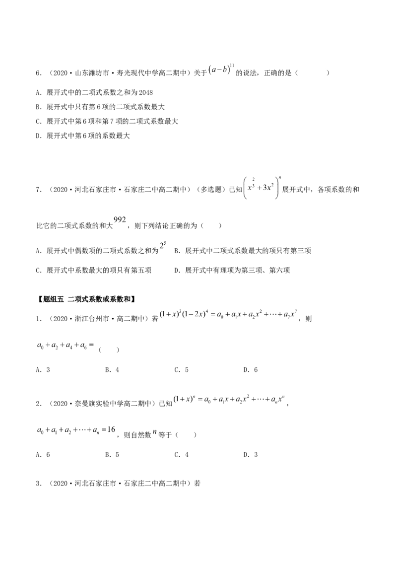 6.3二项式定理（精练）（原卷版）_E015高中全科试卷_数学试题_选修3_02.同步练习_同步练习（第二套）_6.3二项式定理（精练）-高二数学一隅三反系列（人教A版2019选择性必修第三册）