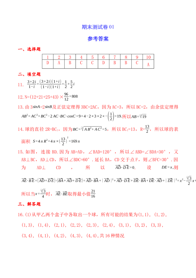 期末测试卷01（参考答案）_E015高中全科试卷_数学试题_必修2_04.期末试卷_期末测试卷01-高一数学同步教学课件（人教A版2019必修第二册）