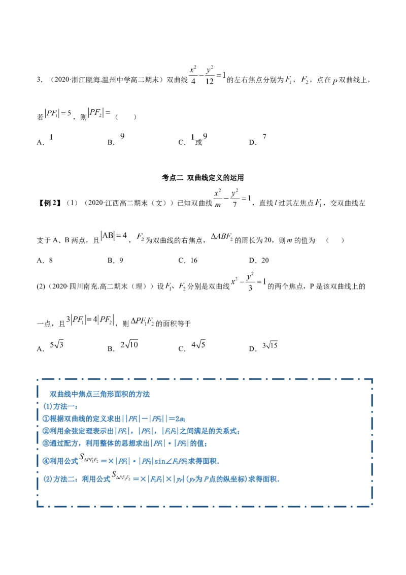 3.2.1双曲线（第一课时）（精讲）（原卷版）_E015高中全科试卷_数学试题_选修1_02.同步练习_3.同步练习_3.2.1双曲线（第一课时）（精讲）