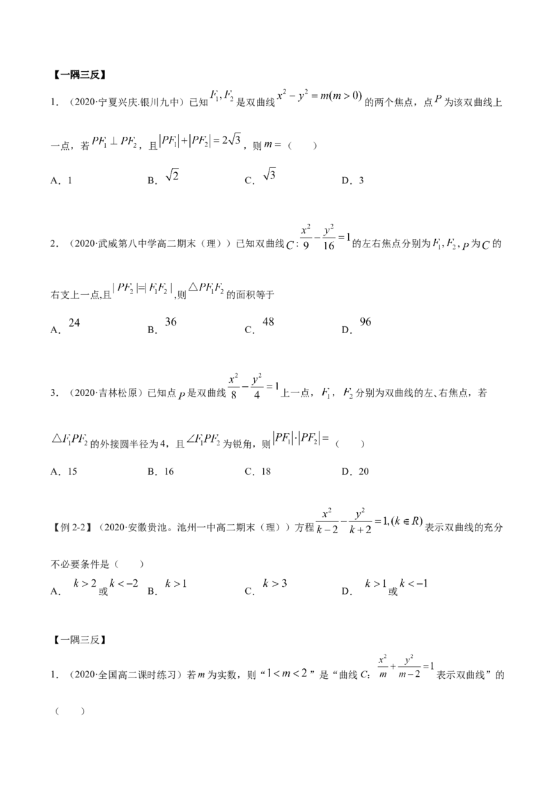 3.2.1双曲线（第一课时）（精讲）（原卷版）_E015高中全科试卷_数学试题_选修1_02.同步练习_3.同步练习_3.2.1双曲线（第一课时）（精讲）