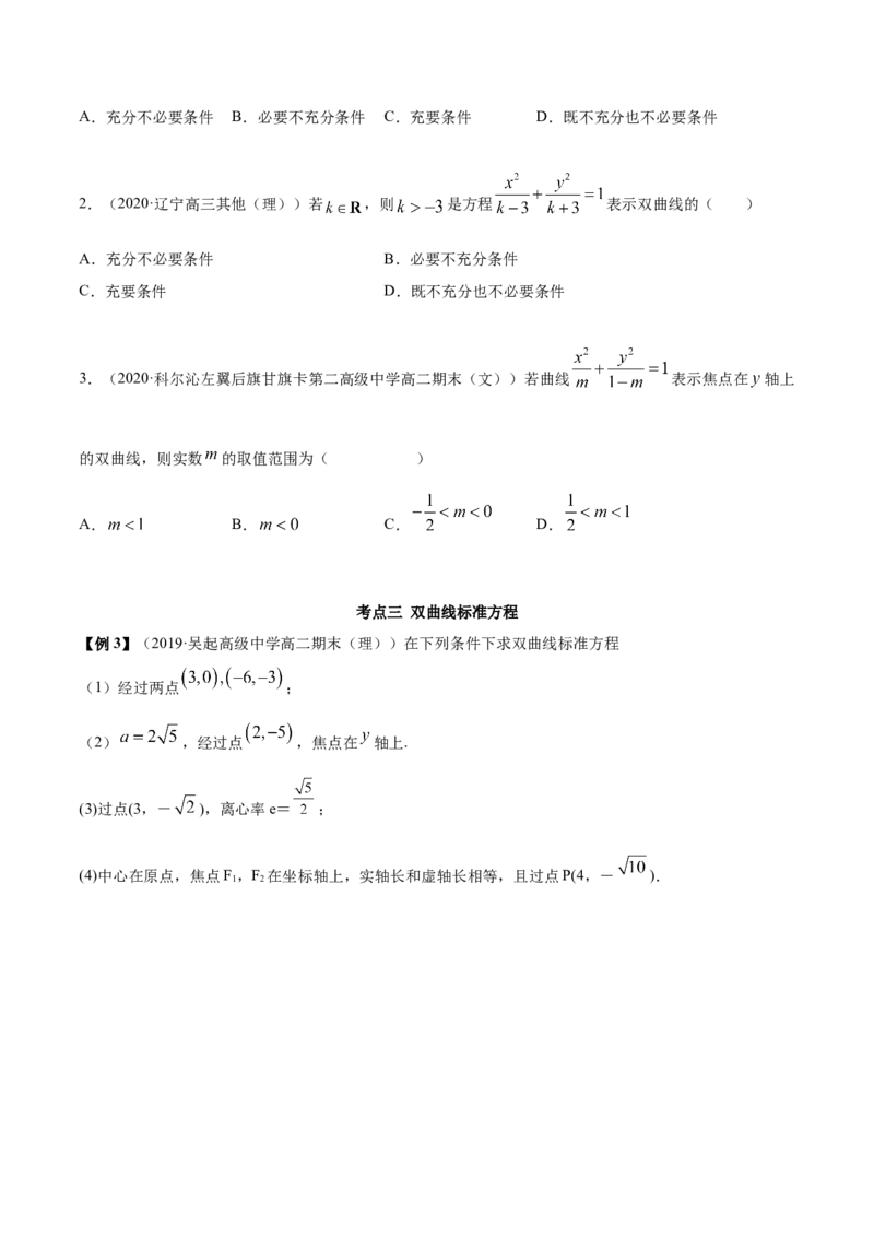 3.2.1双曲线（第一课时）（精讲）（原卷版）_E015高中全科试卷_数学试题_选修1_02.同步练习_3.同步练习_3.2.1双曲线（第一课时）（精讲）