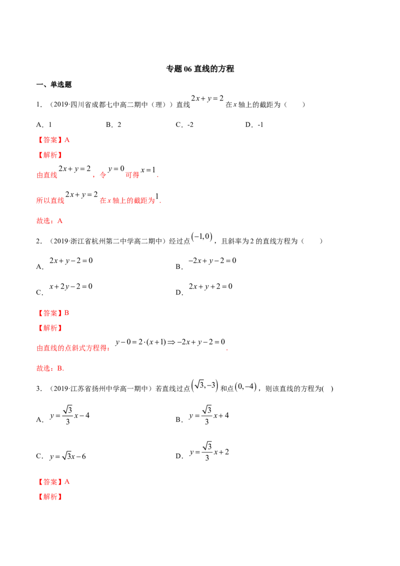 专题06直线的方程（解析版）_E015高中全科试卷_数学试题_选修1_06.专项练习_专题06直线的方程-高中数学新教材人教A版选择性必修配套提升训练