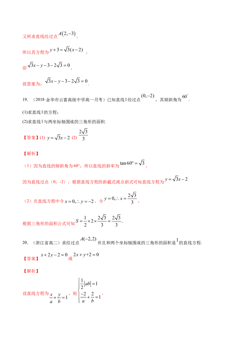 专题06直线的方程（解析版）_E015高中全科试卷_数学试题_选修1_06.专项练习_专题06直线的方程-高中数学新教材人教A版选择性必修配套提升训练