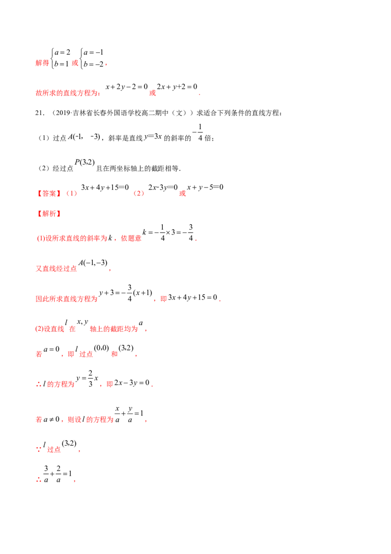 专题06直线的方程（解析版）_E015高中全科试卷_数学试题_选修1_06.专项练习_专题06直线的方程-高中数学新教材人教A版选择性必修配套提升训练