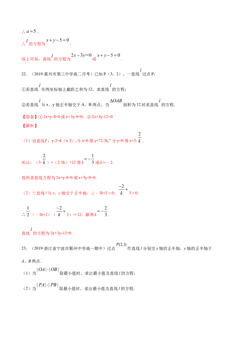 专题06直线的方程（解析版）_E015高中全科试卷_数学试题_选修1_06.专项练习_专题06直线的方程-高中数学新教材人教A版选择性必修配套提升训练