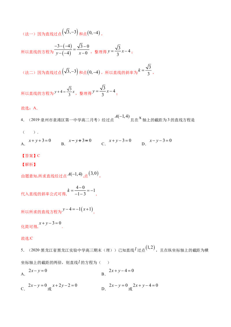 专题06直线的方程（解析版）_E015高中全科试卷_数学试题_选修1_06.专项练习_专题06直线的方程-高中数学新教材人教A版选择性必修配套提升训练