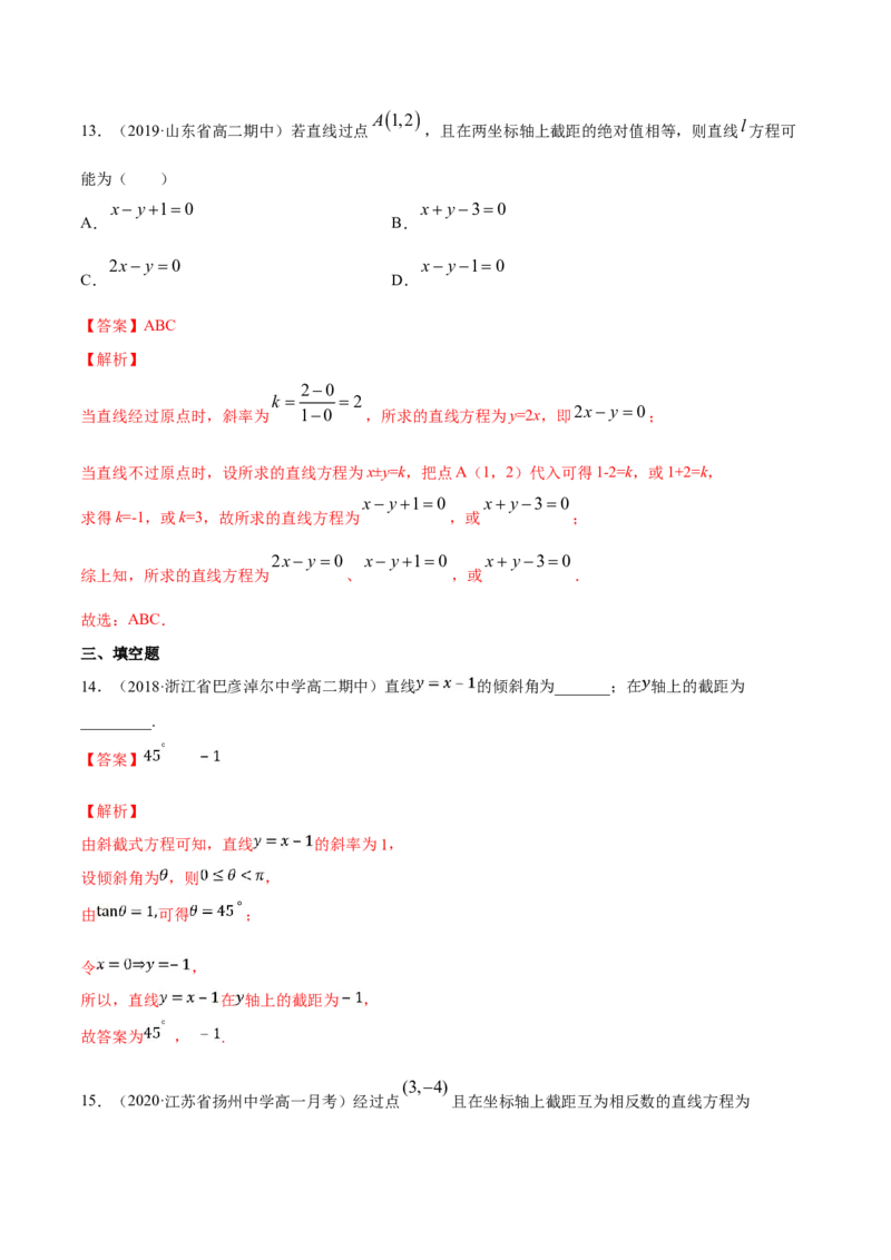 专题06直线的方程（解析版）_E015高中全科试卷_数学试题_选修1_06.专项练习_专题06直线的方程-高中数学新教材人教A版选择性必修配套提升训练