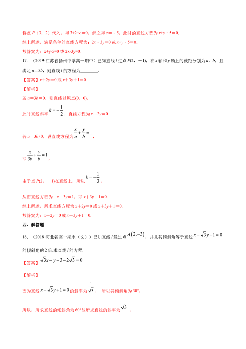 专题06直线的方程（解析版）_E015高中全科试卷_数学试题_选修1_06.专项练习_专题06直线的方程-高中数学新教材人教A版选择性必修配套提升训练