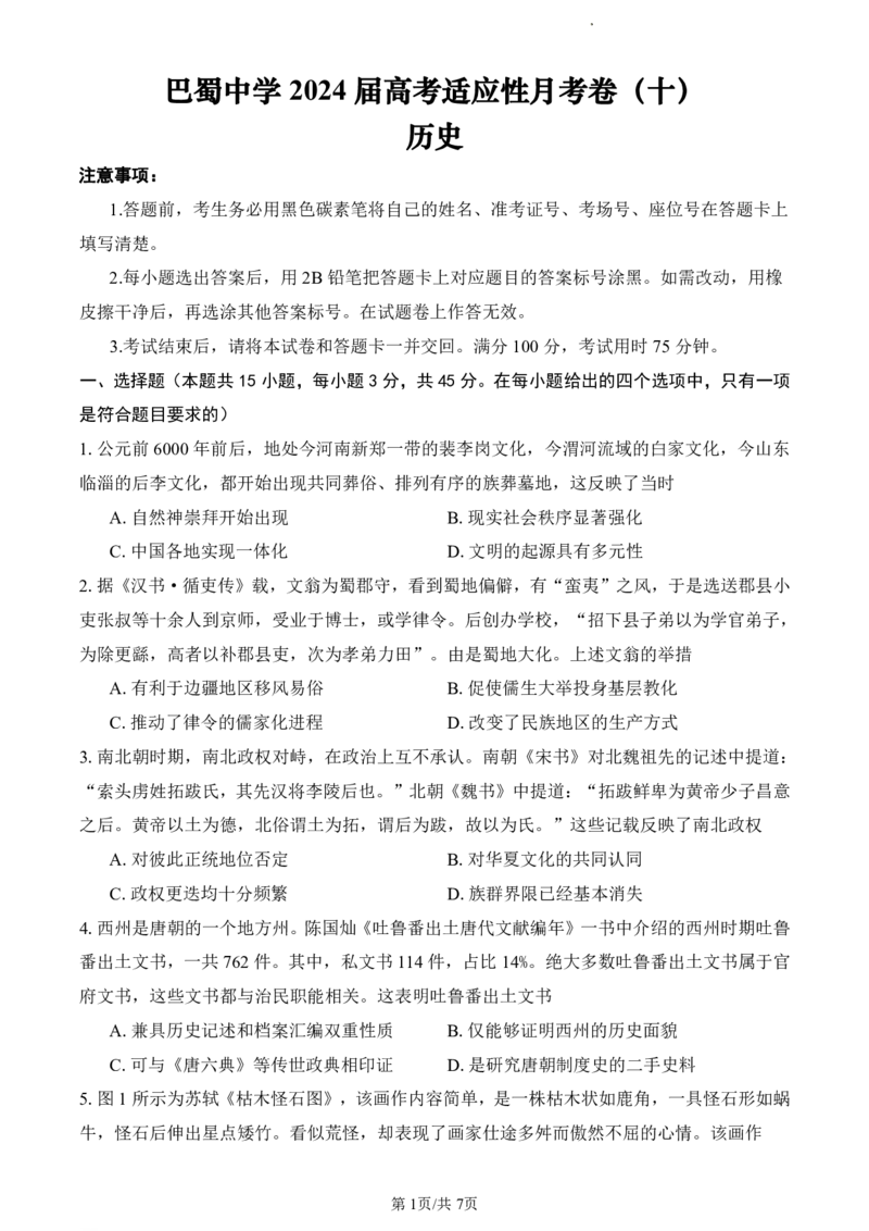 历史试题_2024年5月_01按日期_30号_2024届重庆市巴蜀中学高三5月适应性月考卷（十）_重庆市巴蜀中学2024届高三年级下学期5月适应性月考卷（十）历史