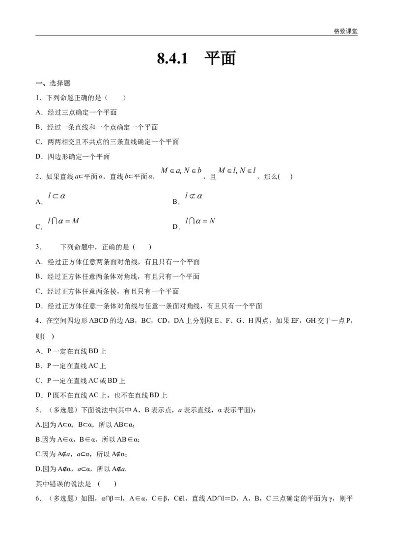 新教材精创8.4.1平面练习（1）（原卷版）_E015高中全科试卷_数学试题_必修2_02.同步练习_同步练习（第四套）_新教材精创8.4.1平面练习（1）-人教A版高中数学必修第二册