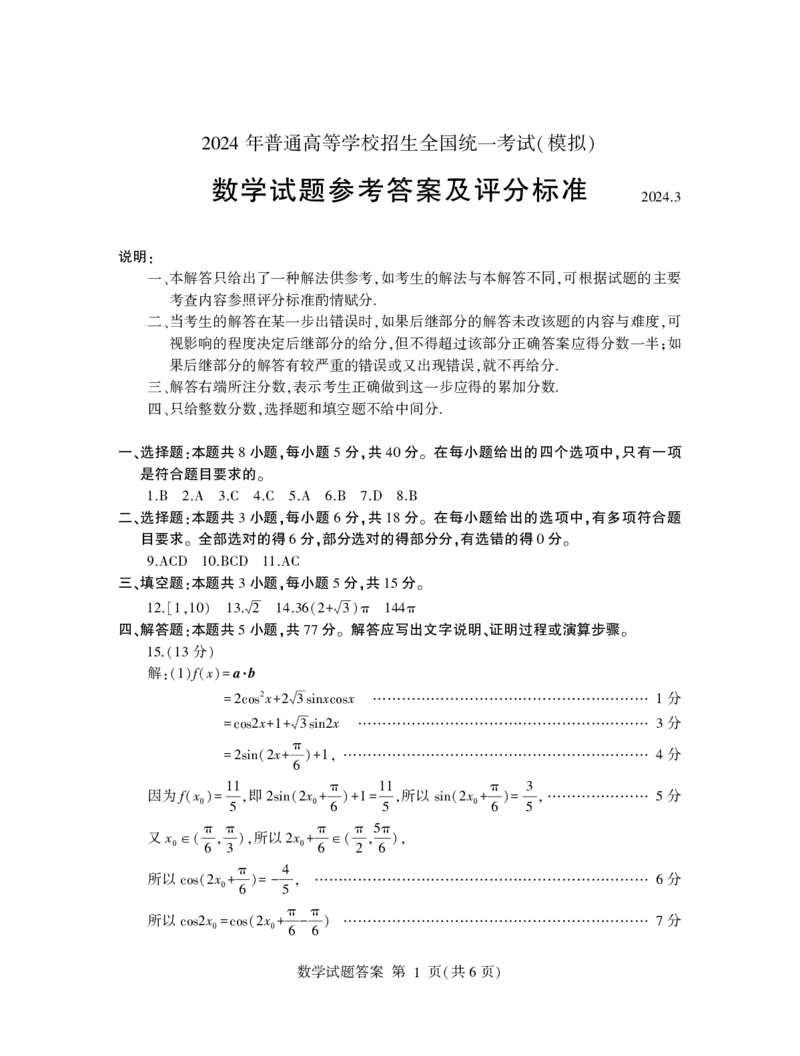 临沂高三数学答案(1)(1)_2024年4月_01按日期_6号_2024届新结构高考数学合集_新高考19题（九省联考模式）数学合集140套_2024届临沂一模数学试题+答案