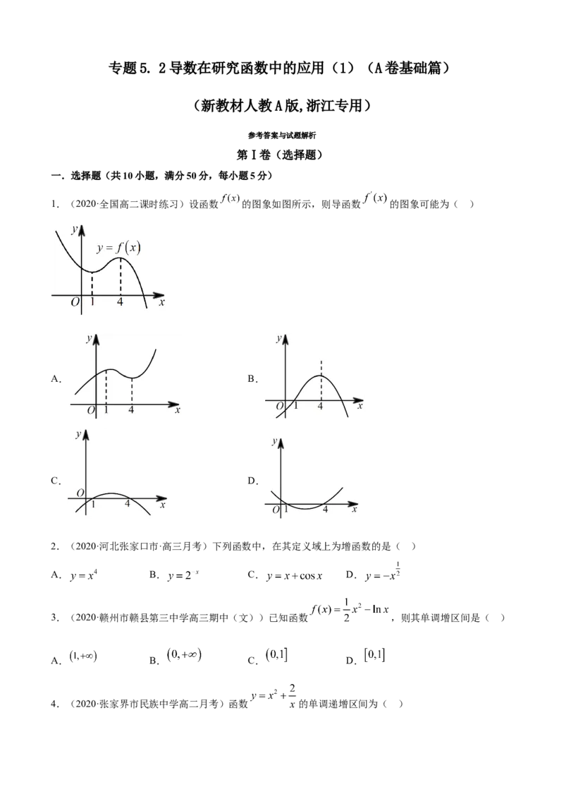 专题5.2导数在研究函数中的应用（1）（A卷基础篇）原卷版_E015高中全科试卷_数学试题_选修2_01.同步练习_同步练习（第四套）_专题5.2导数在研究函数中的应用（1）（A卷基础篇）