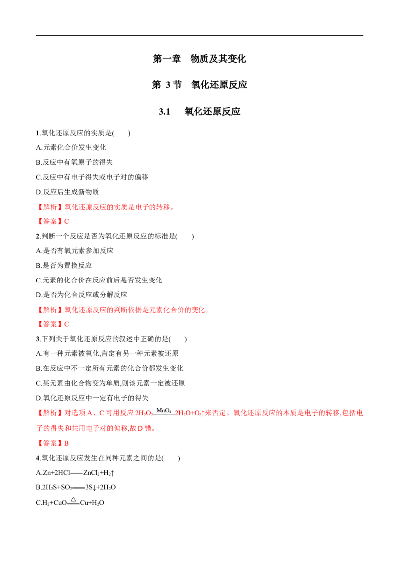 3.1氧化还原反应练习（解析版）_E015高中全科试卷_化学试题_必修1_1.新版人教版高中化学试卷必修一_1.同步练习_5.同步练习（第五套）