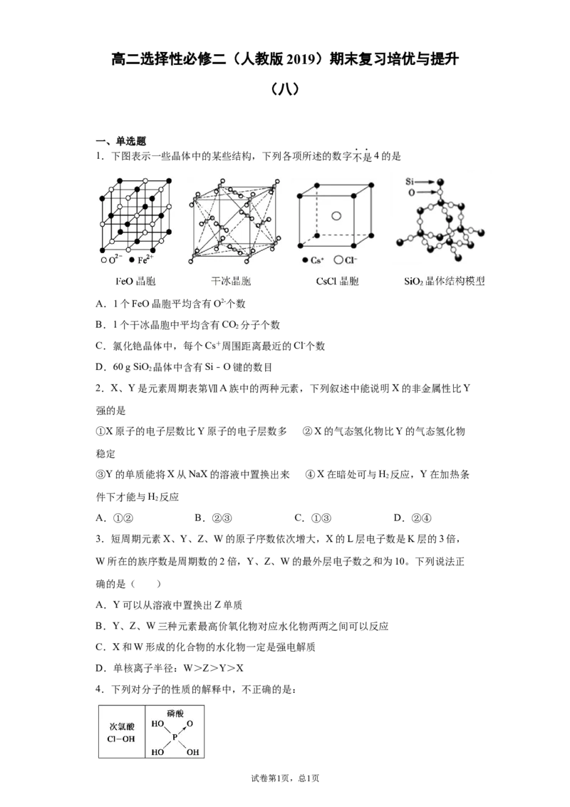 期末复习培优与提升（八）高二化学人教版（2019）选择性必修2_E015高中全科试卷_化学试题_选修2_4.新版人教版高中化学试卷选择性必修2_5.复习与培优