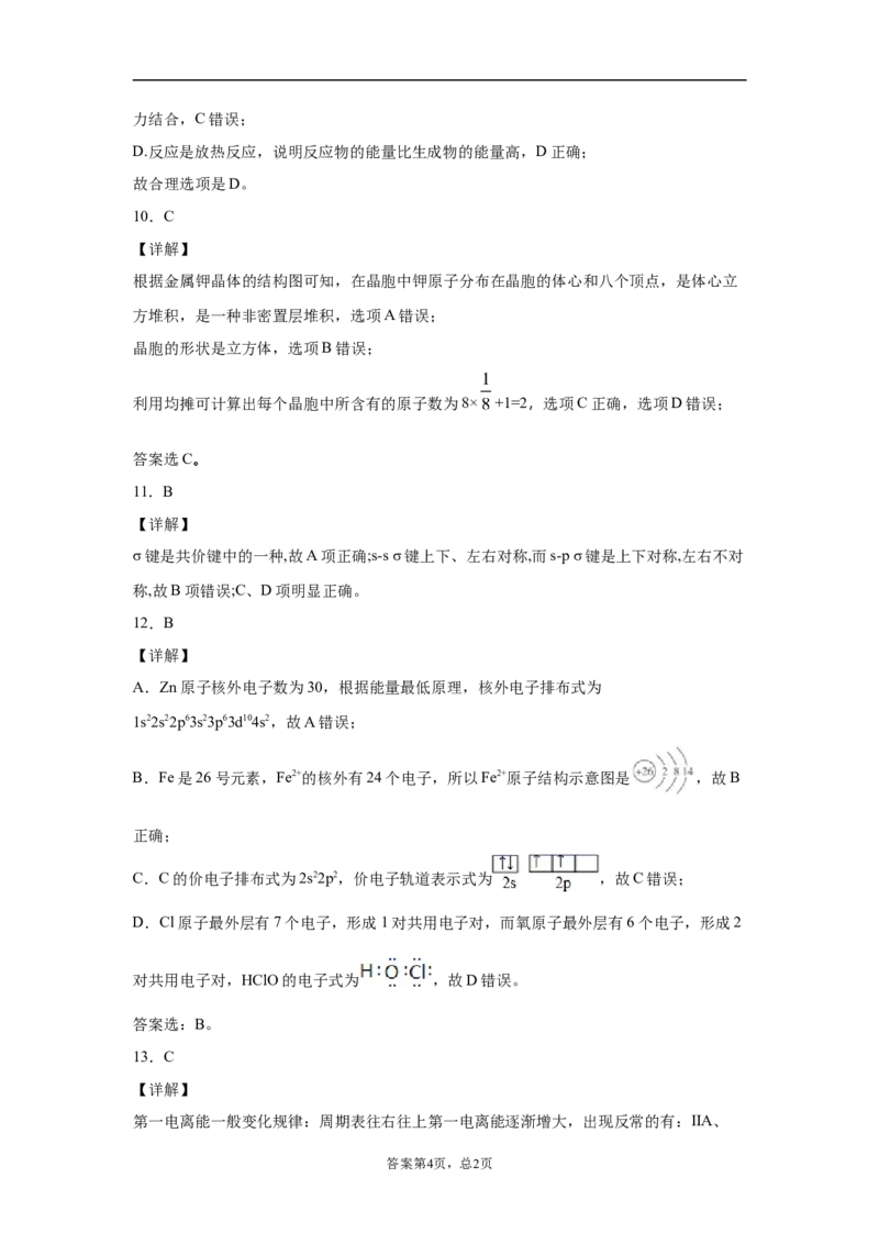 期末复习培优与提升（八）高二化学人教版（2019）选择性必修2_E015高中全科试卷_化学试题_选修2_4.新版人教版高中化学试卷选择性必修2_5.复习与培优