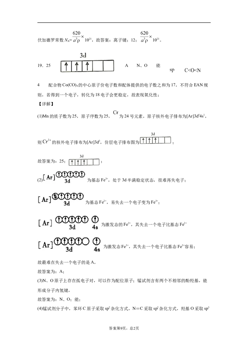 期末复习培优与提升（八）高二化学人教版（2019）选择性必修2_E015高中全科试卷_化学试题_选修2_4.新版人教版高中化学试卷选择性必修2_5.复习与培优