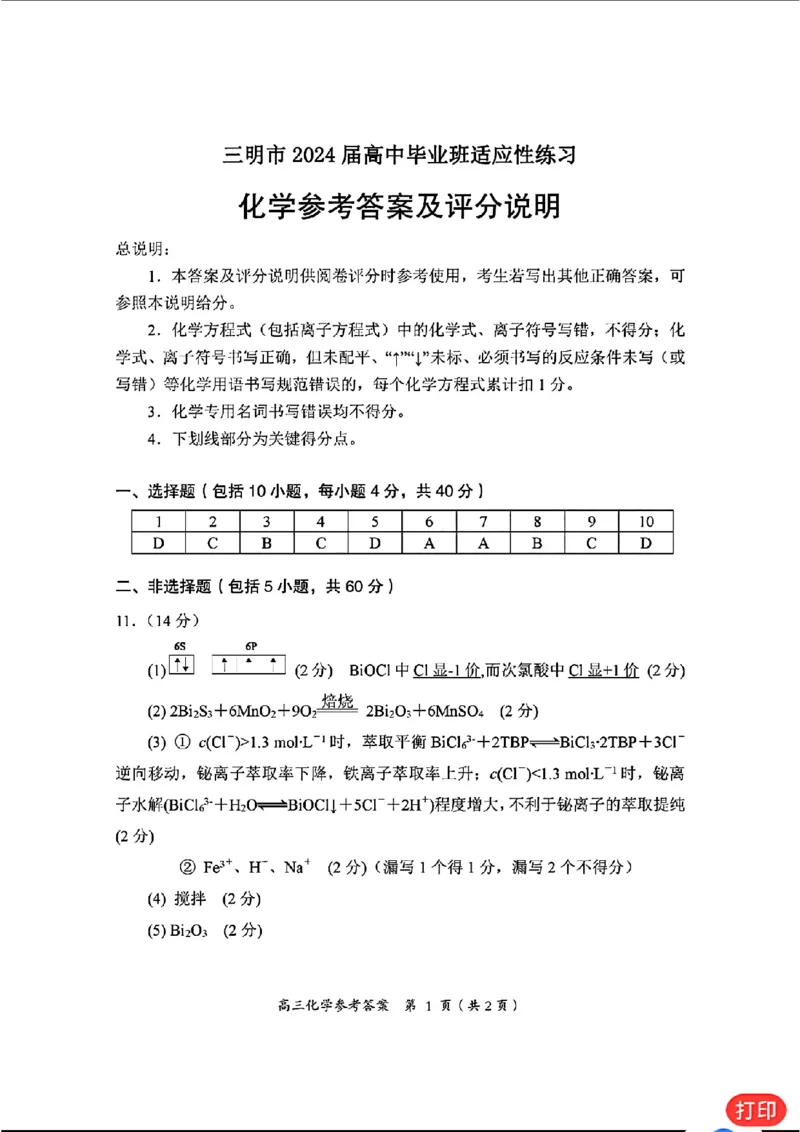 化学答案_2024年3月_013月合集_2024届福建省三明市高三下学期3月质检_2024届福建省三明市高三下学期3月质检（一模）化学
