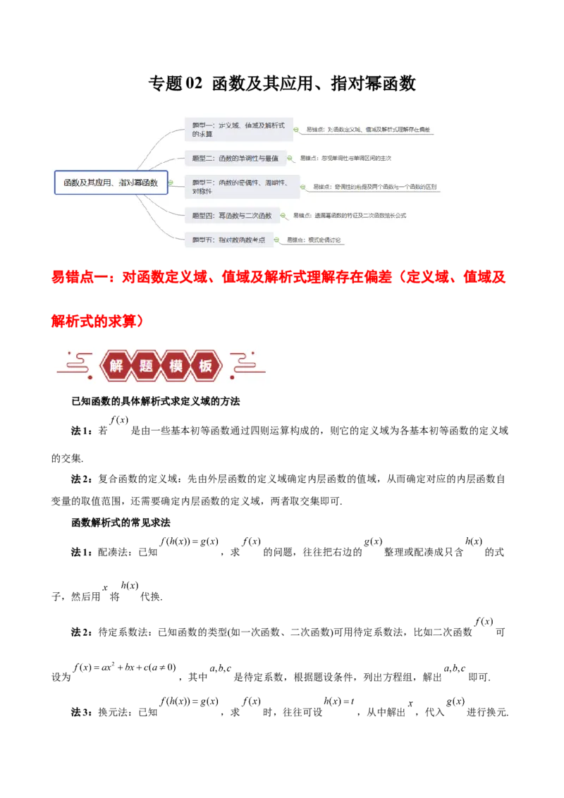 专题02函数及其应用、指对幂函数（5大易错点分析+解题模板+举一反三+易错题通关）-备战2024年高考数学考试易错题（新高考专用）（解析版）_2024年3月_02按日期_16号