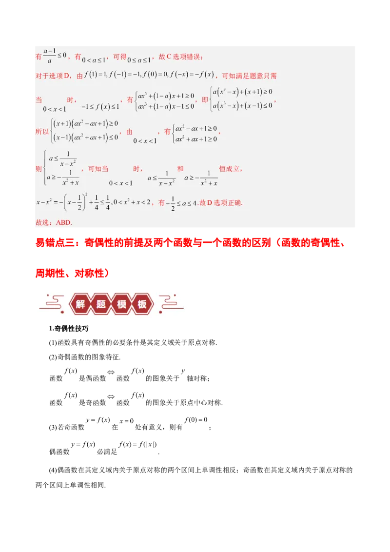 专题02函数及其应用、指对幂函数（5大易错点分析+解题模板+举一反三+易错题通关）-备战2024年高考数学考试易错题（新高考专用）（解析版）_2024年3月_02按日期_16号