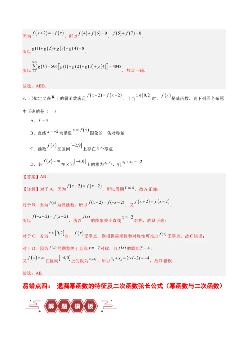 专题02函数及其应用、指对幂函数（5大易错点分析+解题模板+举一反三+易错题通关）-备战2024年高考数学考试易错题（新高考专用）（解析版）_2024年3月_02按日期_16号