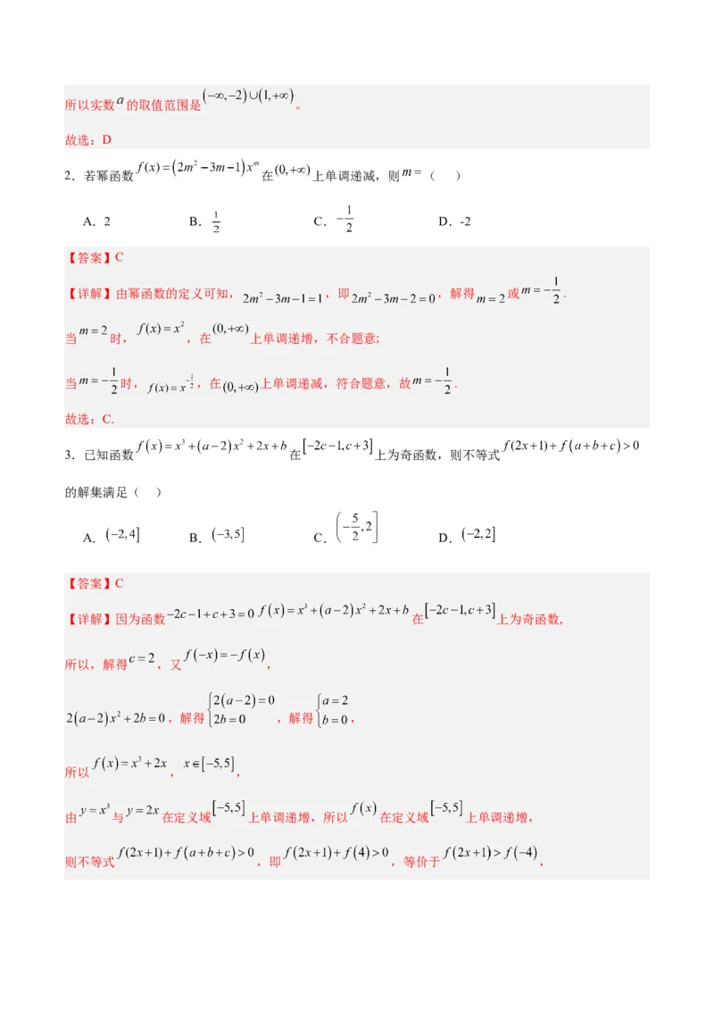 专题02函数及其应用、指对幂函数（5大易错点分析+解题模板+举一反三+易错题通关）-备战2024年高考数学考试易错题（新高考专用）（解析版）_2024年3月_02按日期_16号