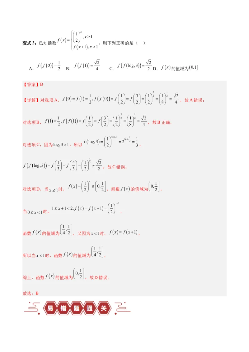 专题02函数及其应用、指对幂函数（5大易错点分析+解题模板+举一反三+易错题通关）-备战2024年高考数学考试易错题（新高考专用）（解析版）_2024年3月_02按日期_16号