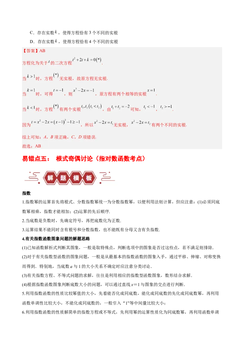 专题02函数及其应用、指对幂函数（5大易错点分析+解题模板+举一反三+易错题通关）-备战2024年高考数学考试易错题（新高考专用）（解析版）_2024年3月_02按日期_16号