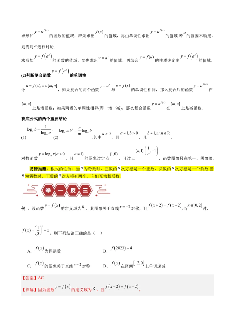 专题02函数及其应用、指对幂函数（5大易错点分析+解题模板+举一反三+易错题通关）-备战2024年高考数学考试易错题（新高考专用）（解析版）_2024年3月_02按日期_16号